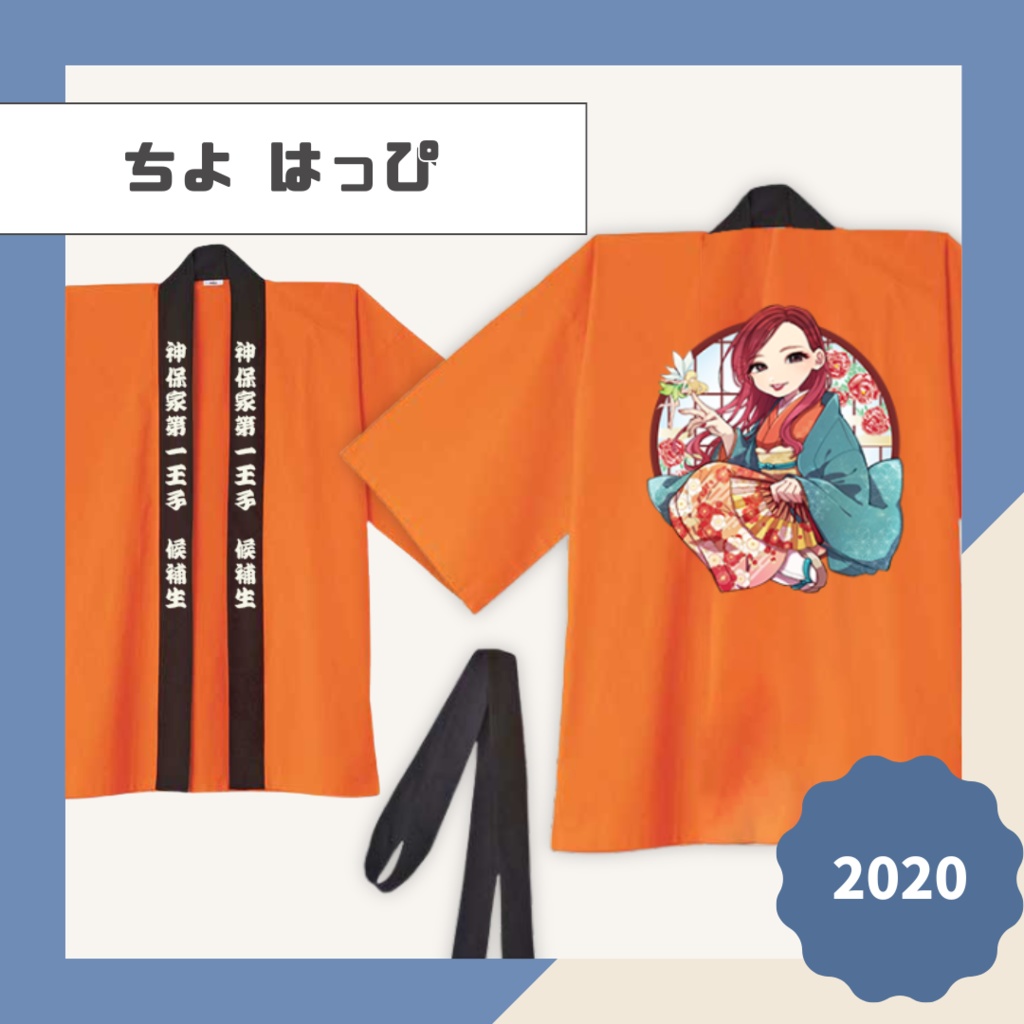 【ちよ】はっぴ【2020】