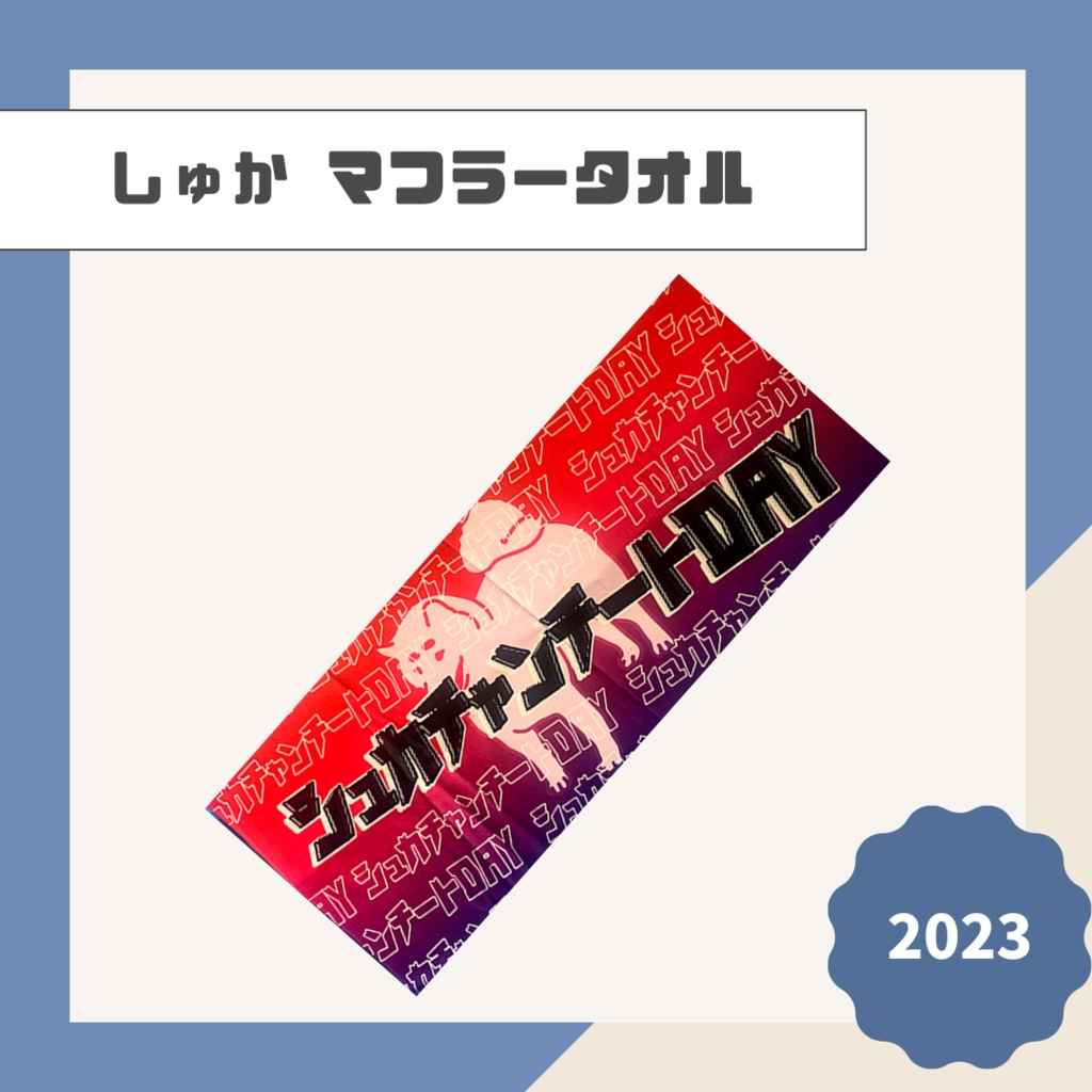 【しゅか】マフラータオル【2023】