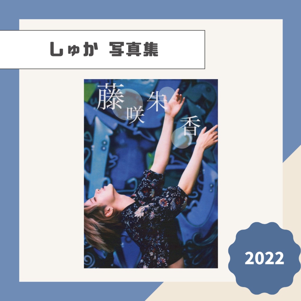 【しゅか】写真集【2022】