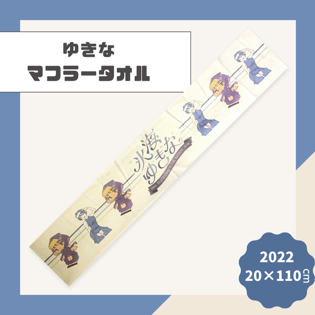 【ゆきな】マフラータオル【2022】