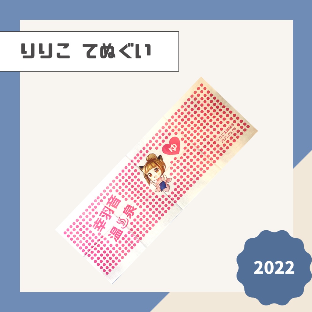 【りりこ】てぬぐい【2022】