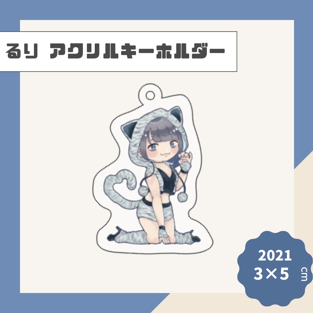 【るり】アクリルキーホルダー【2021】