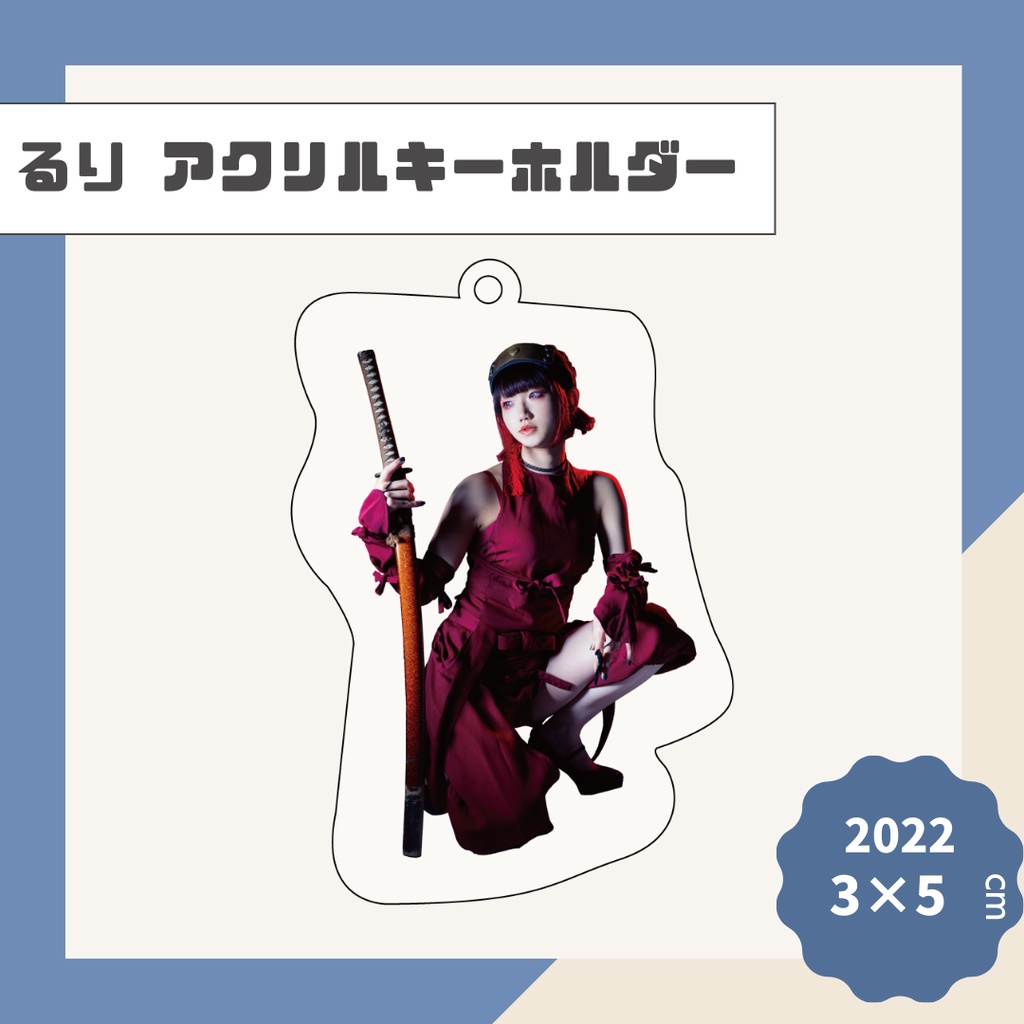 【るり】アクリルキーホルダー【2022】