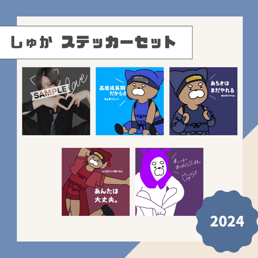 【しゅか】ステッカーセット【2024】