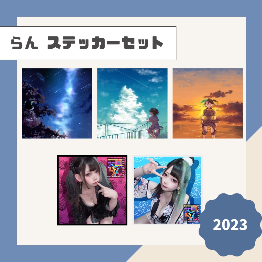 【らん】ステッカーセット【2023】