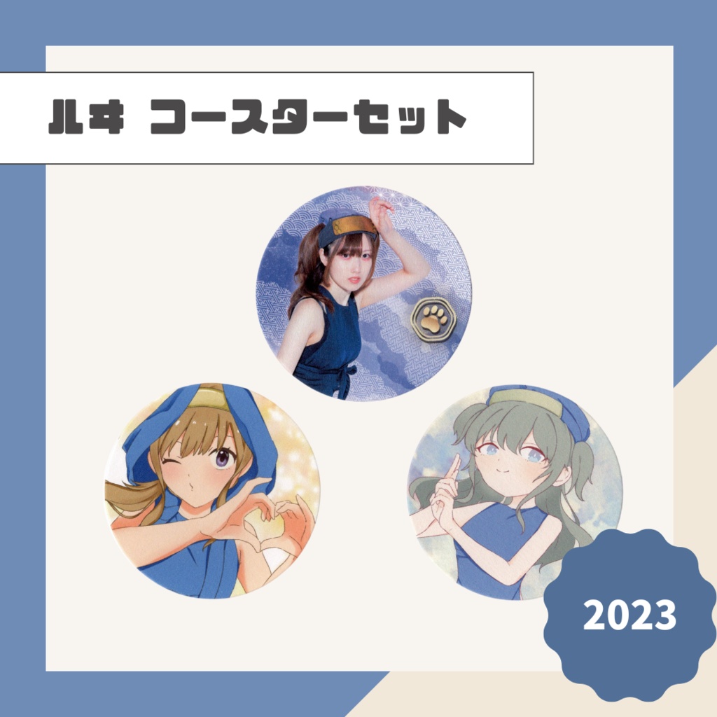 【ルヰ】コースターセット【2023】