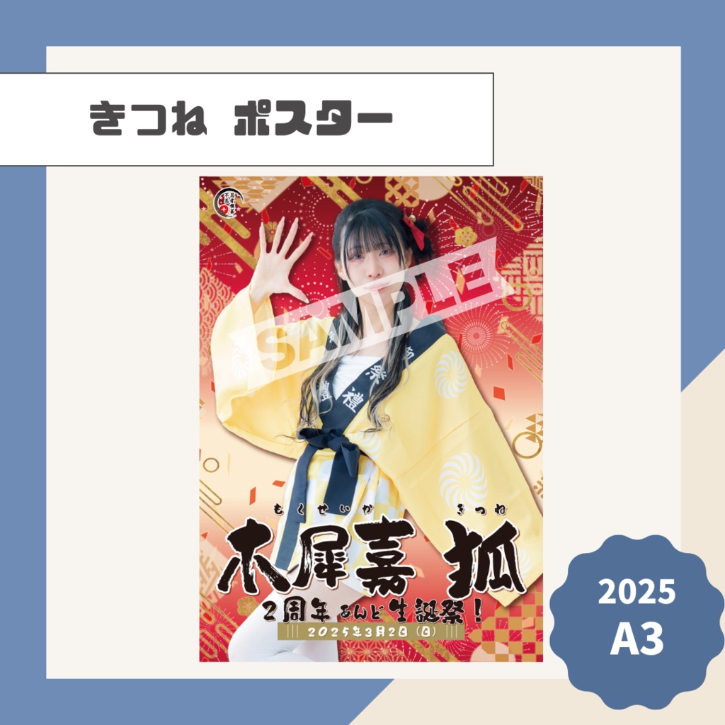 【きつね】ポスター【2025】