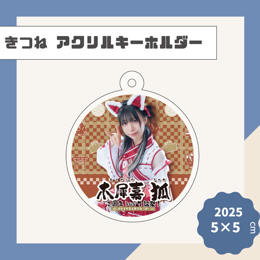 【きつね】アクリルキーホルダー【2025】