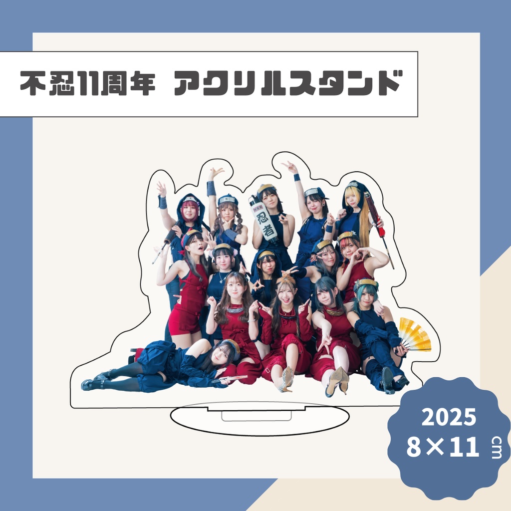 不忍11周年アクリルスタンド【2025】