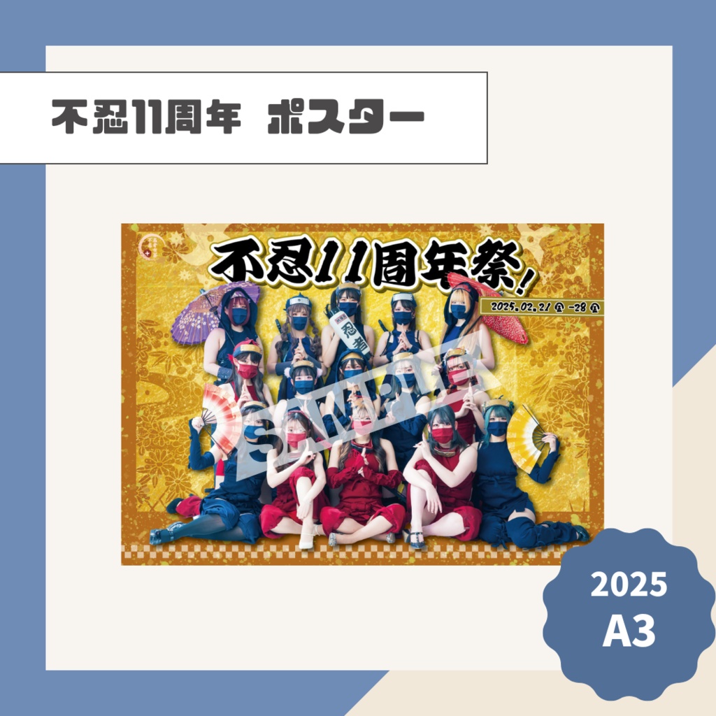 不忍11周年ポスター【2025】
