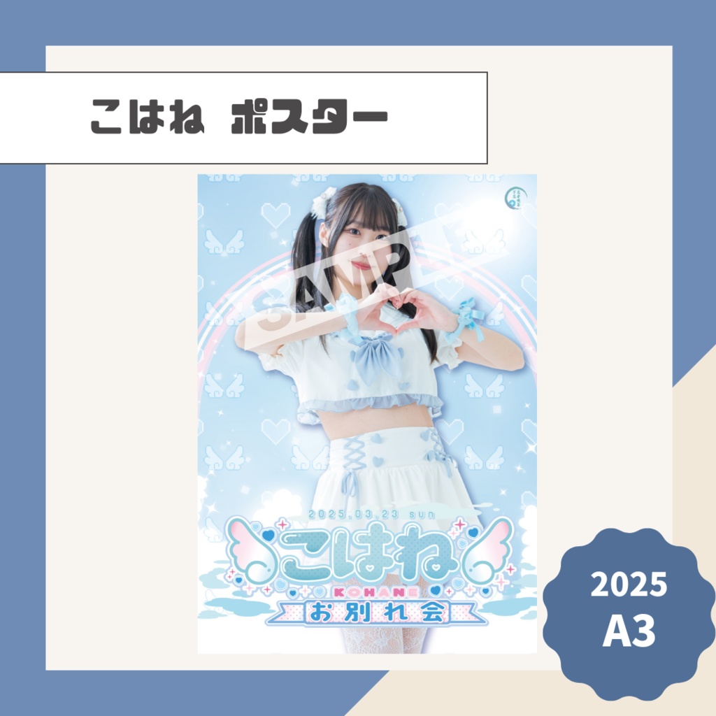 【こはね】ポスター【2025】