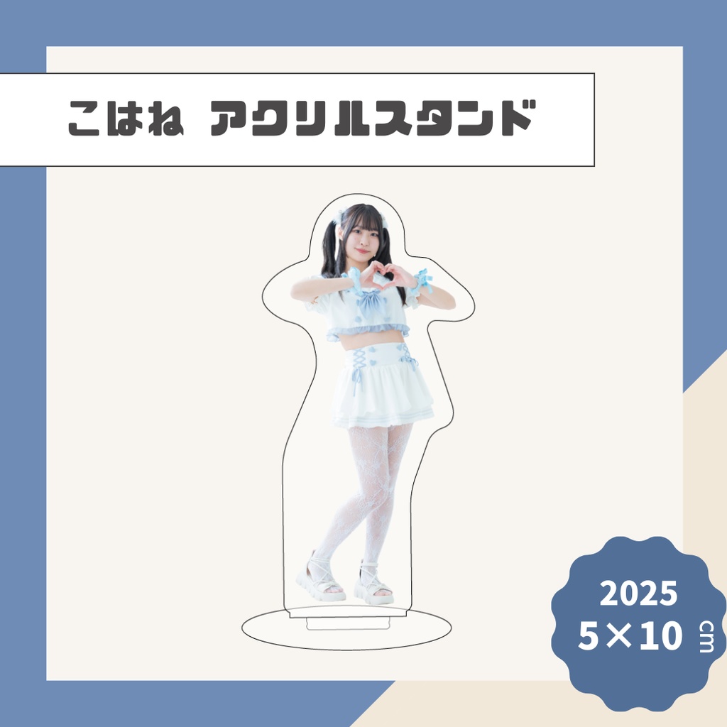 【こはね】アクリルスタンド【2025】