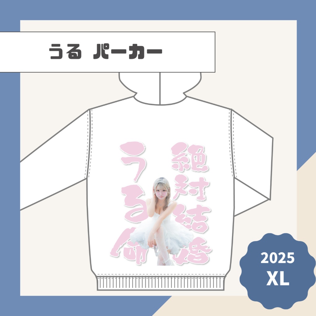 【うる】パーカー【2025】