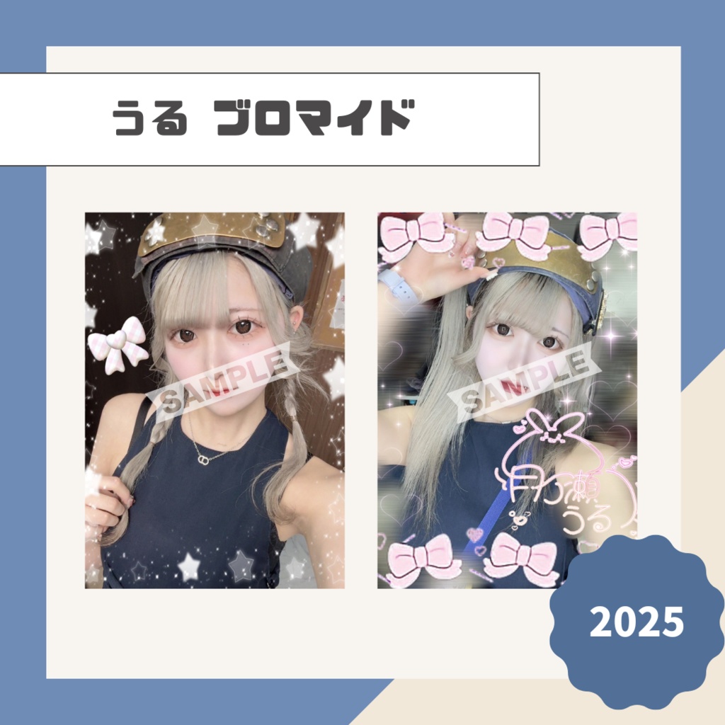 【うる】ブロマイド【2025】