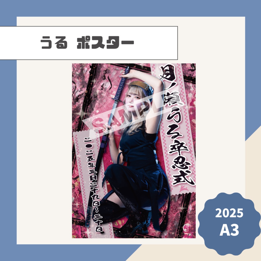 【うる】ポスター【2025】