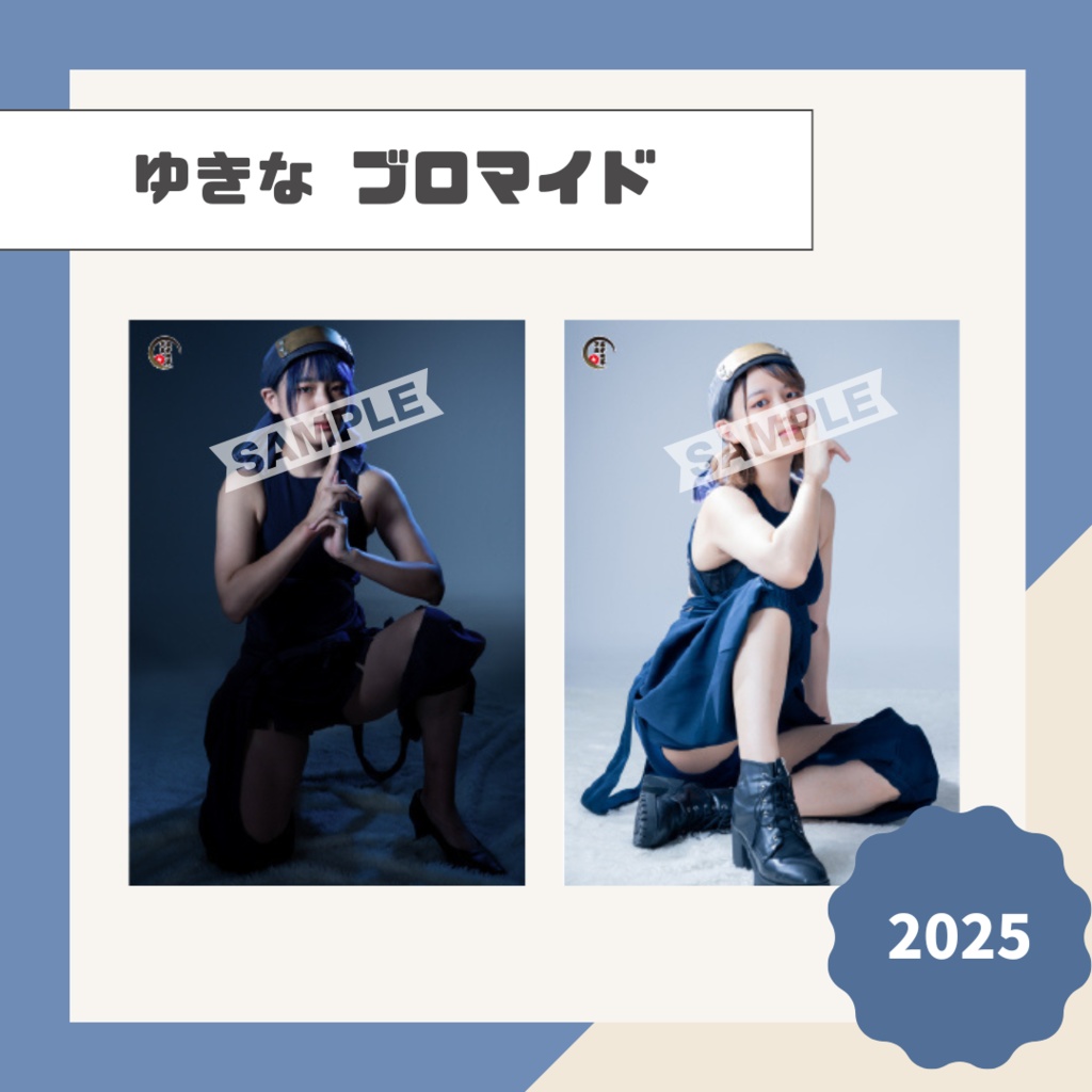 【ゆきな】ブロマイド【2025】