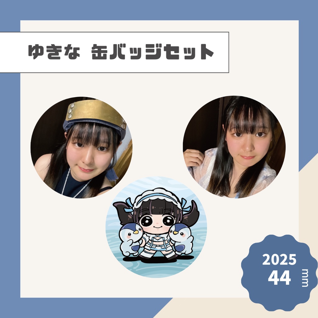 【ゆきな】缶バッジ【2025】