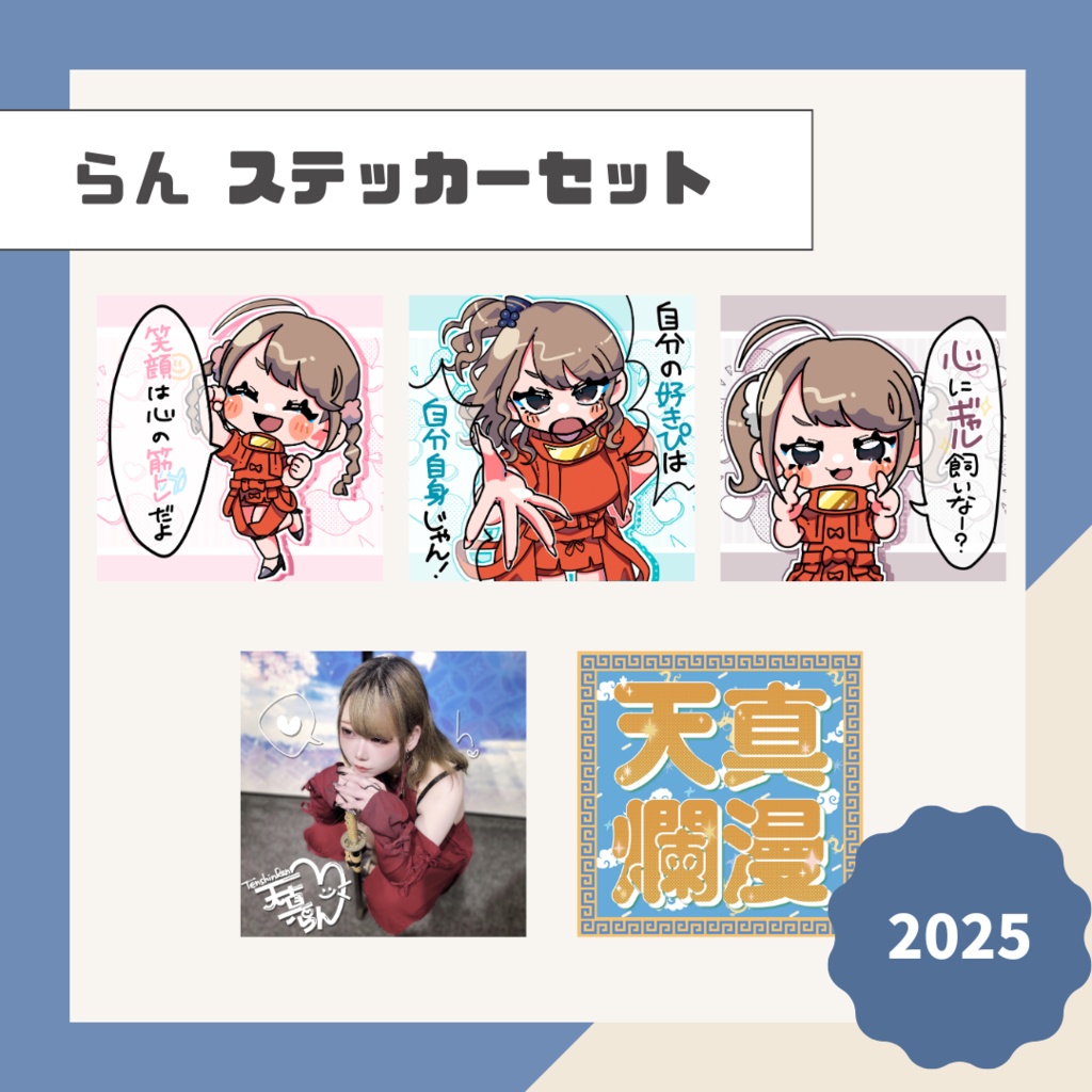 【らん】ステッカーセット【2025】