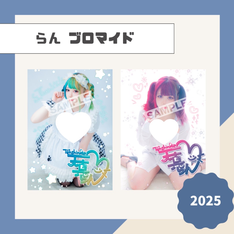 【らん】ブロマイド【2025】