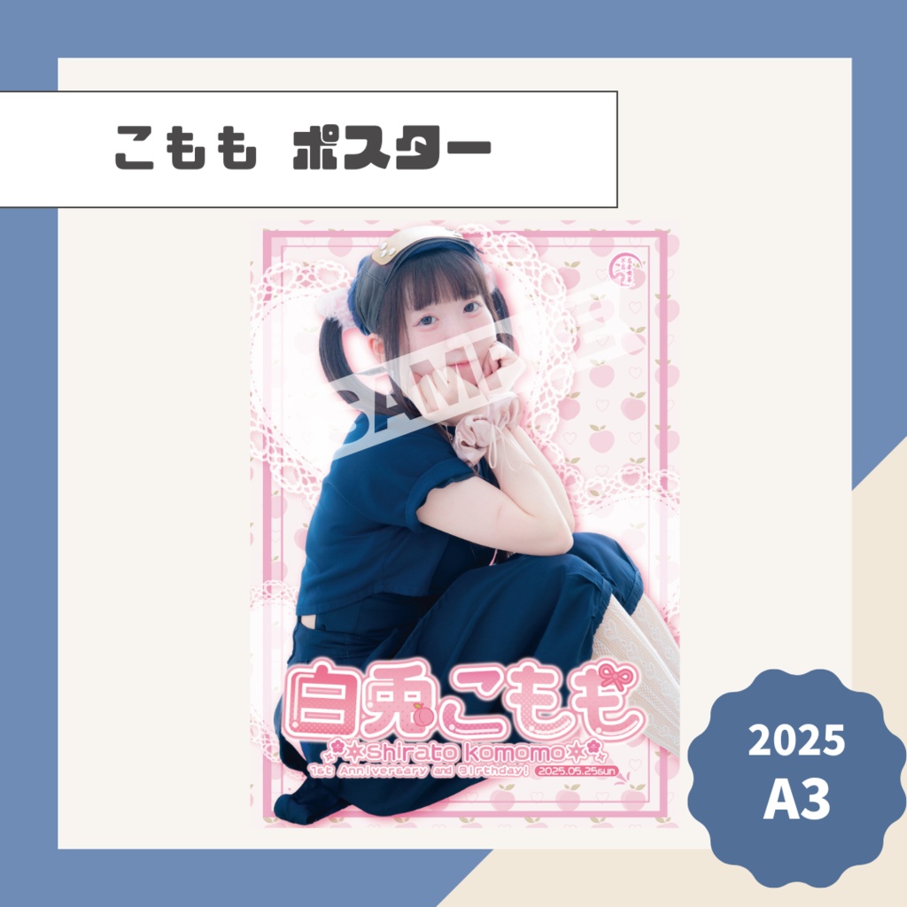 【こもも】ポスター【2025】