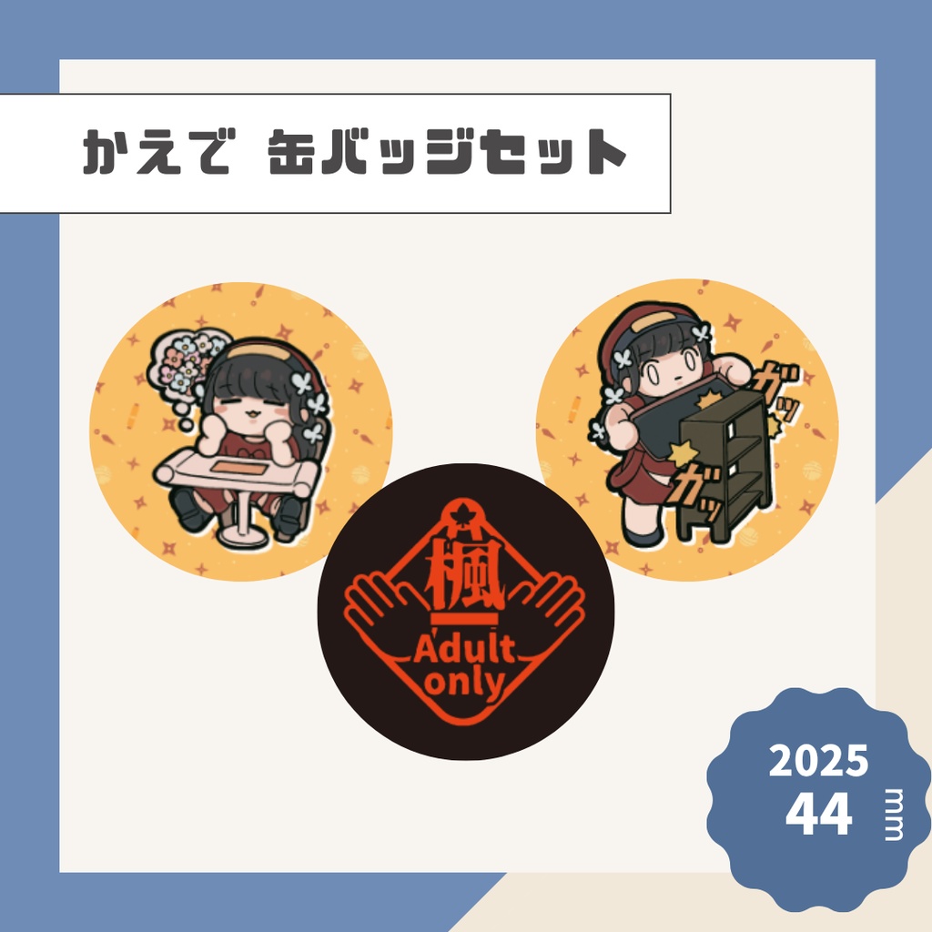 【かえで】缶バッジ【2025】