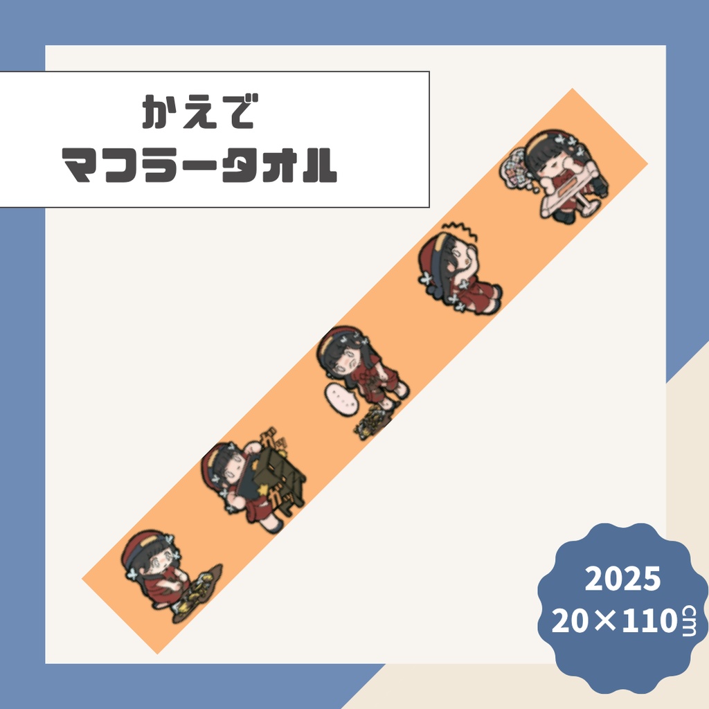 【かえで】マフラータオル【2025】