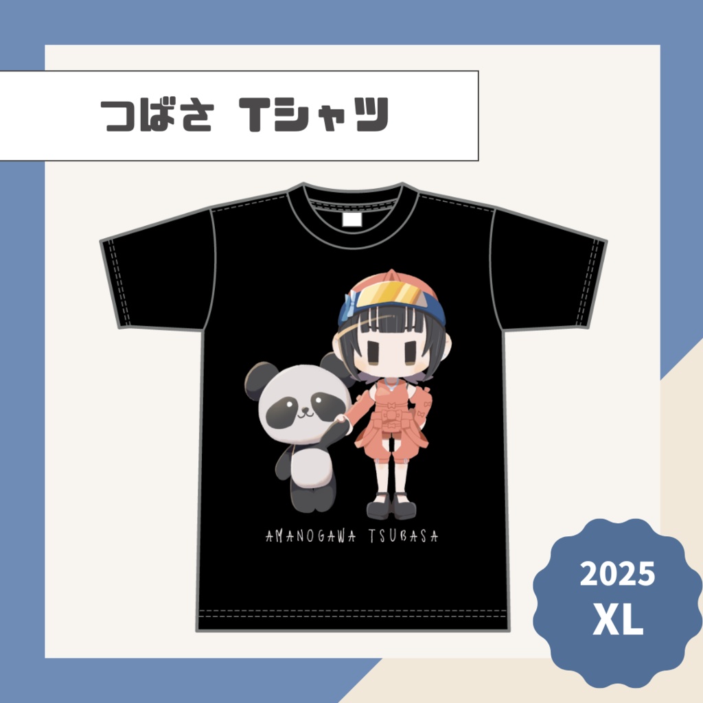 【つばさ】Tシャツ【2025】