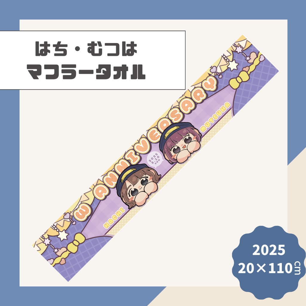 【はち＆むつは】マフラータオル【2025】