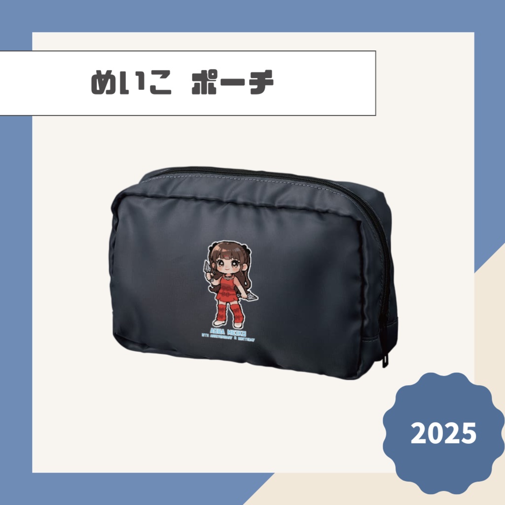 【めいこ】ポーチ【2025】