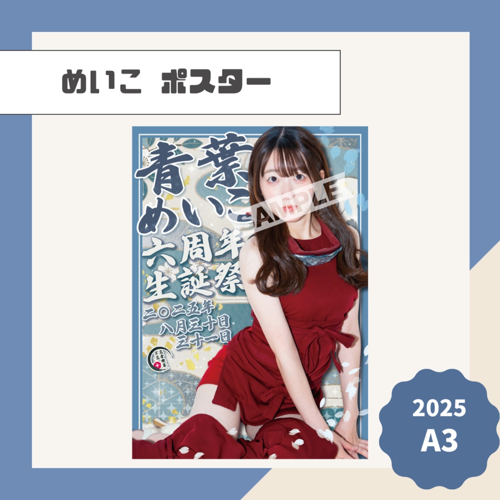 【めいこ】ポスター【2025】