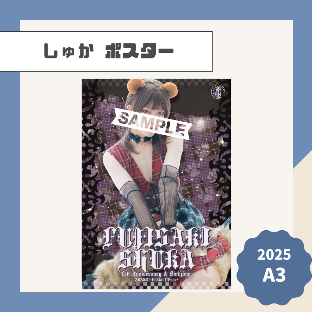 【しゅか】ポスター【2025】
