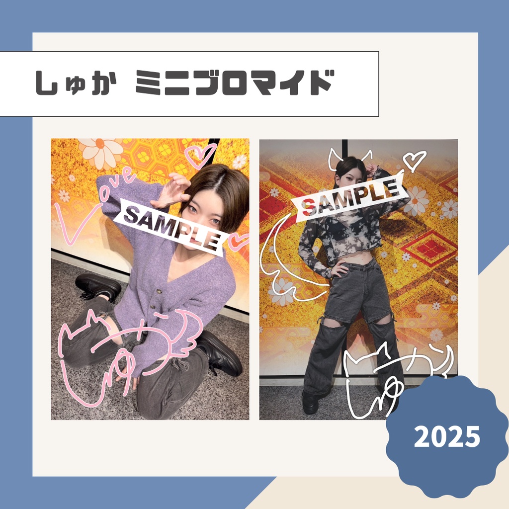 【しゅか】ミニブロマイド【2025】