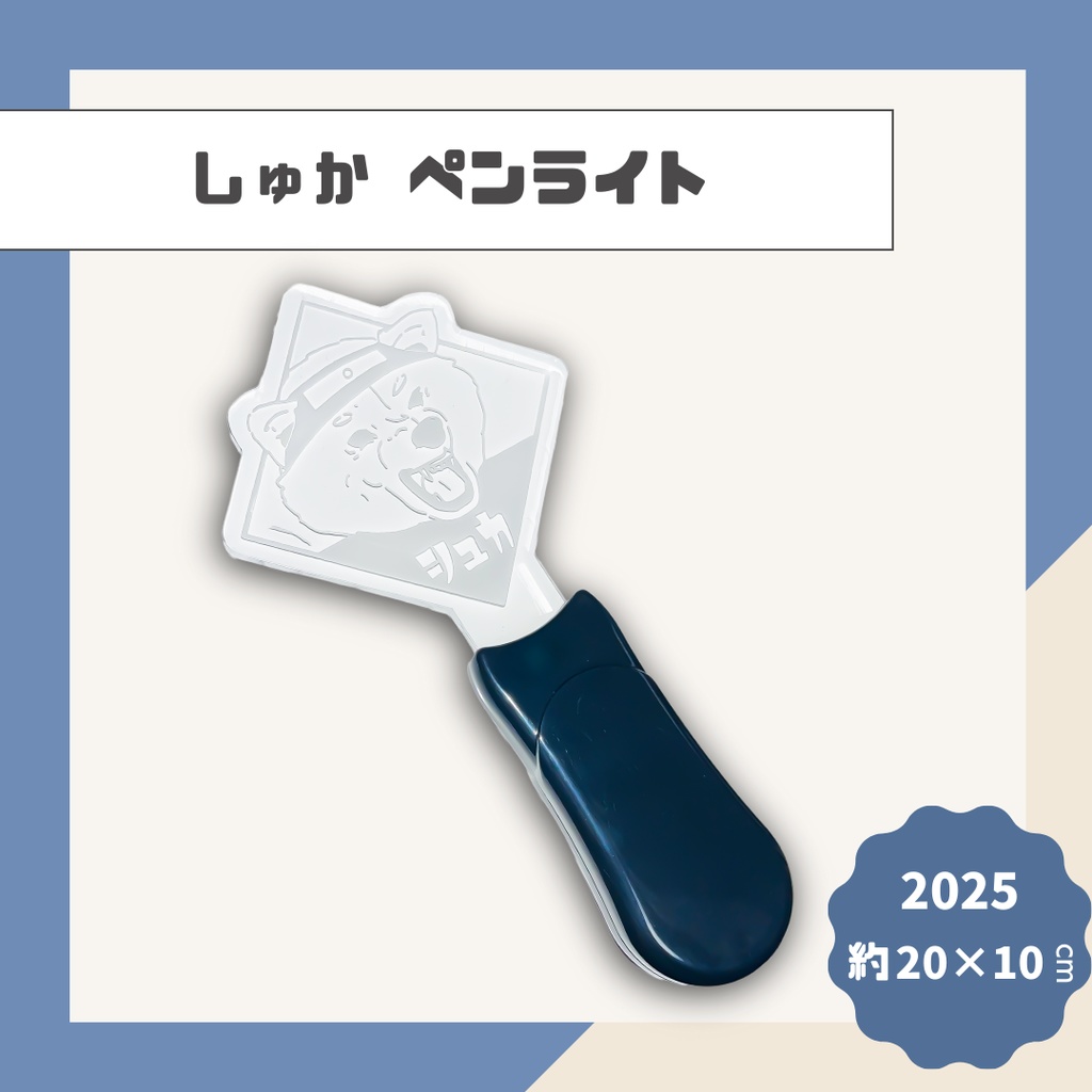 【しゅか】アクリルペンライト【2025】