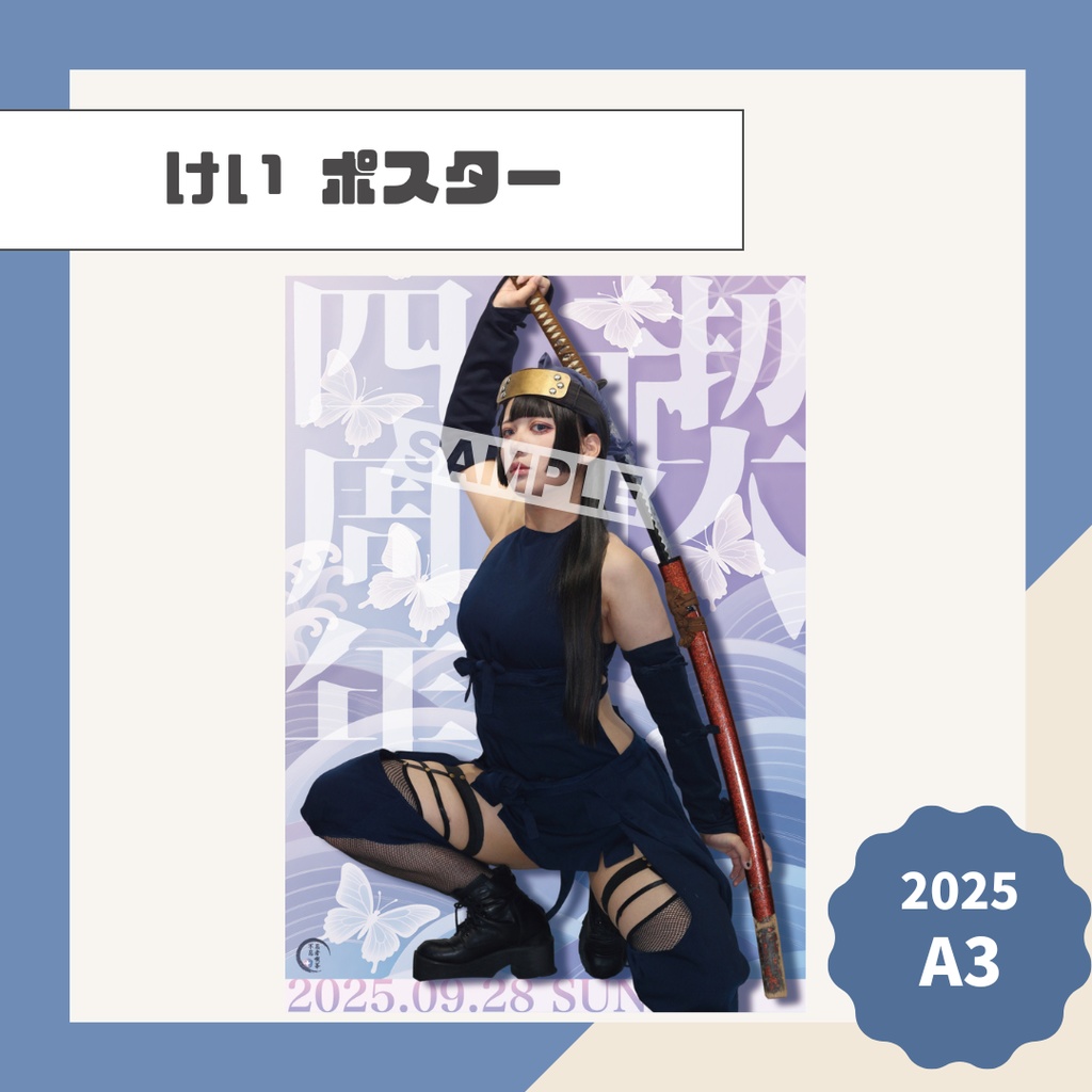 【けい】ポスター【2025】