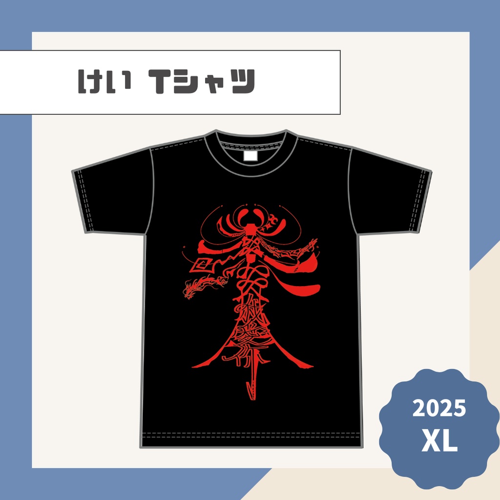 【けい】Tシャツ【2025】