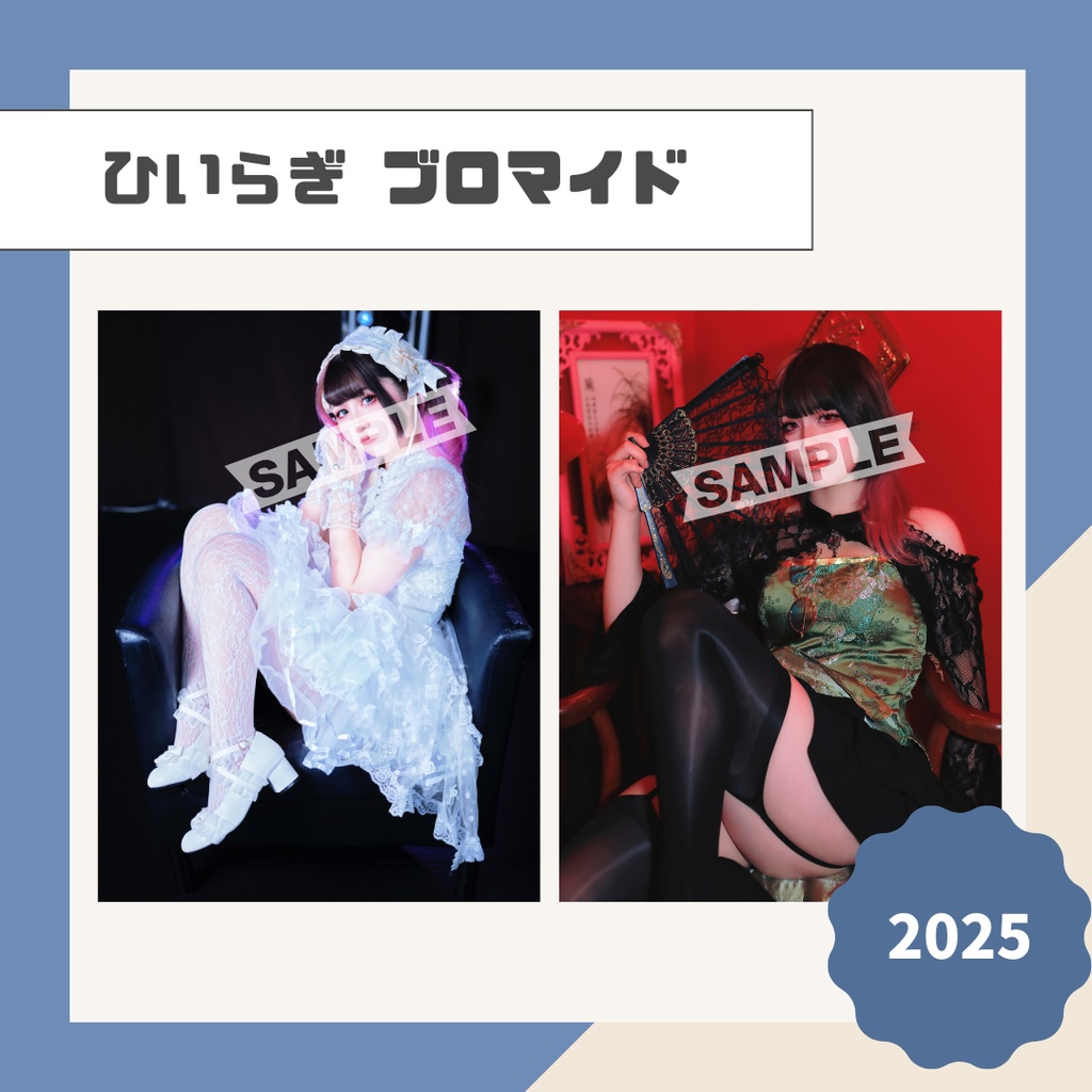 【ひいらぎ】ブロマイド【2025】