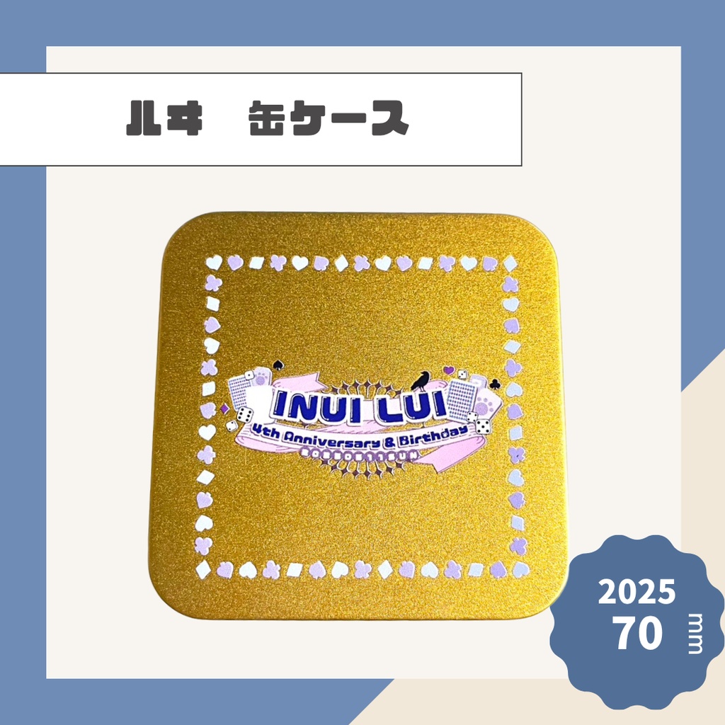 【ルヰ】缶ケース【2025】
