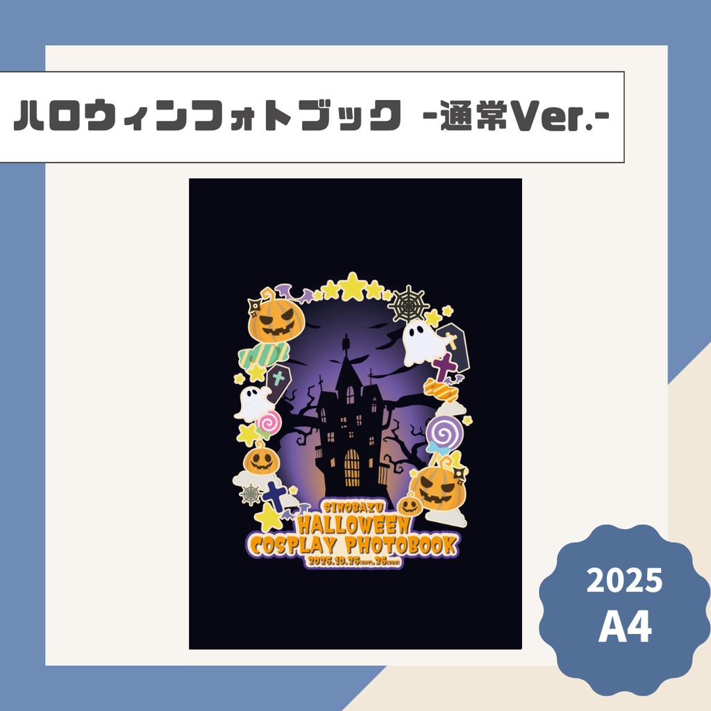 不忍ハロウィンフォトブック -通常Ver.-【2025】
