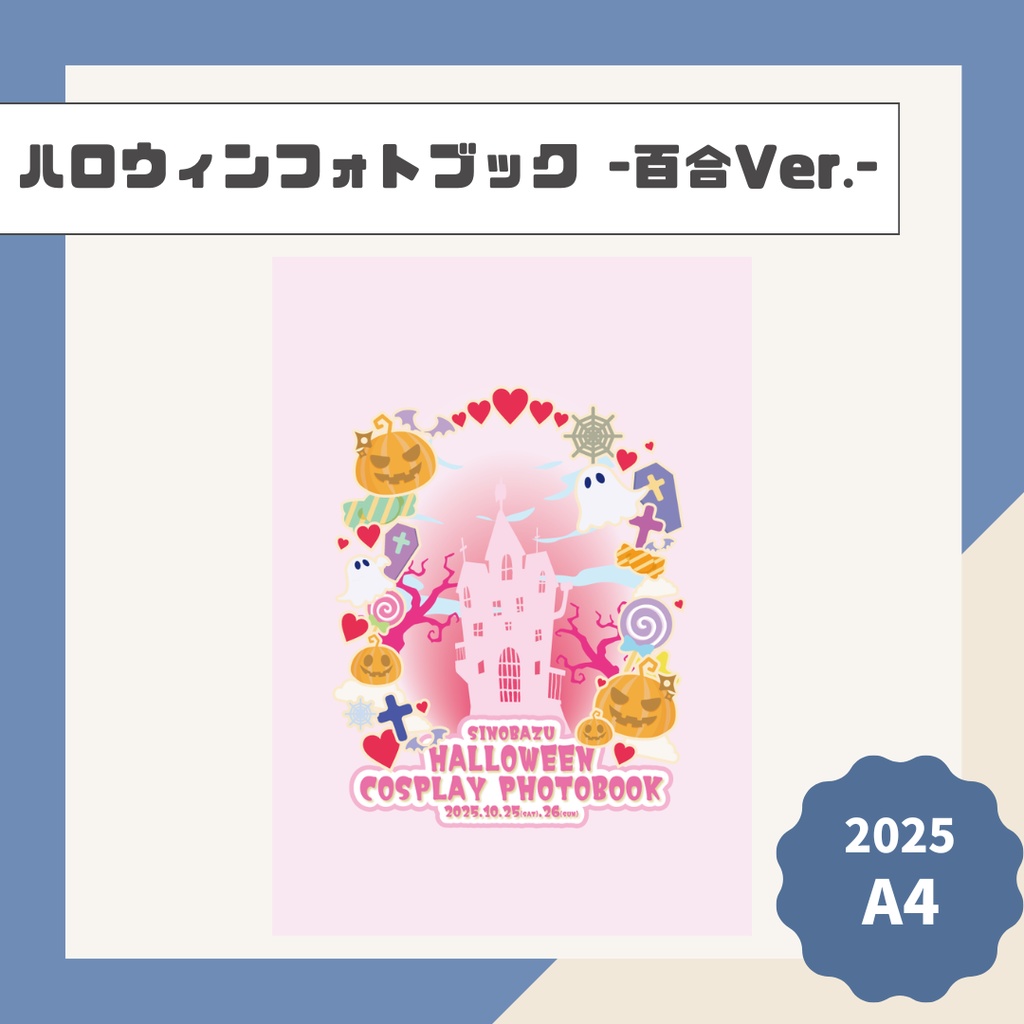 不忍ハロウィンフォトブック -百合Ver.-【2025】