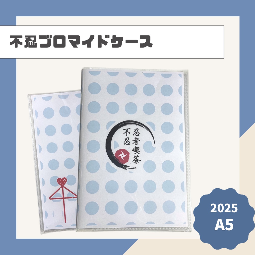不忍ブロマイドケース【2025】