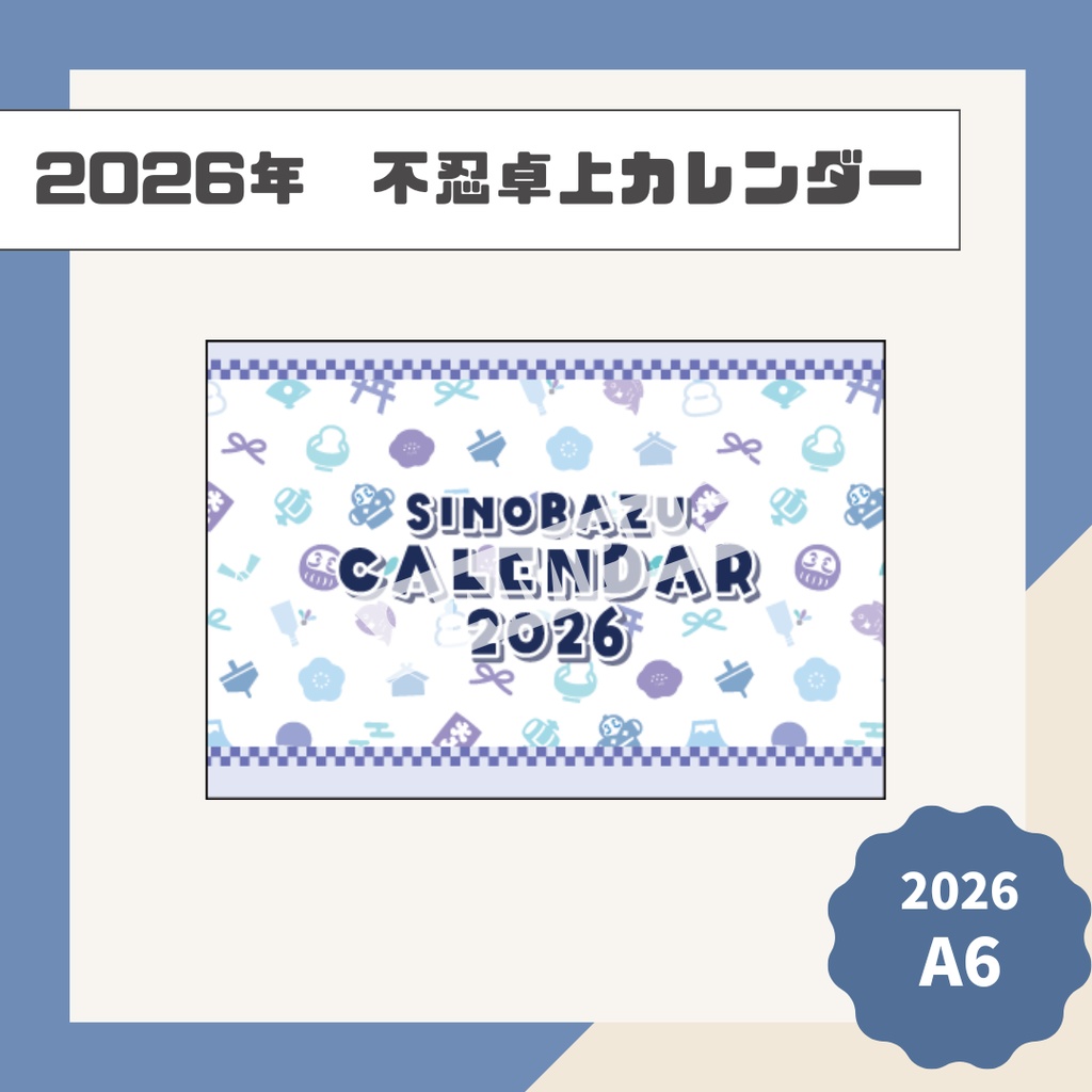 2026年 不忍卓上カレンダー