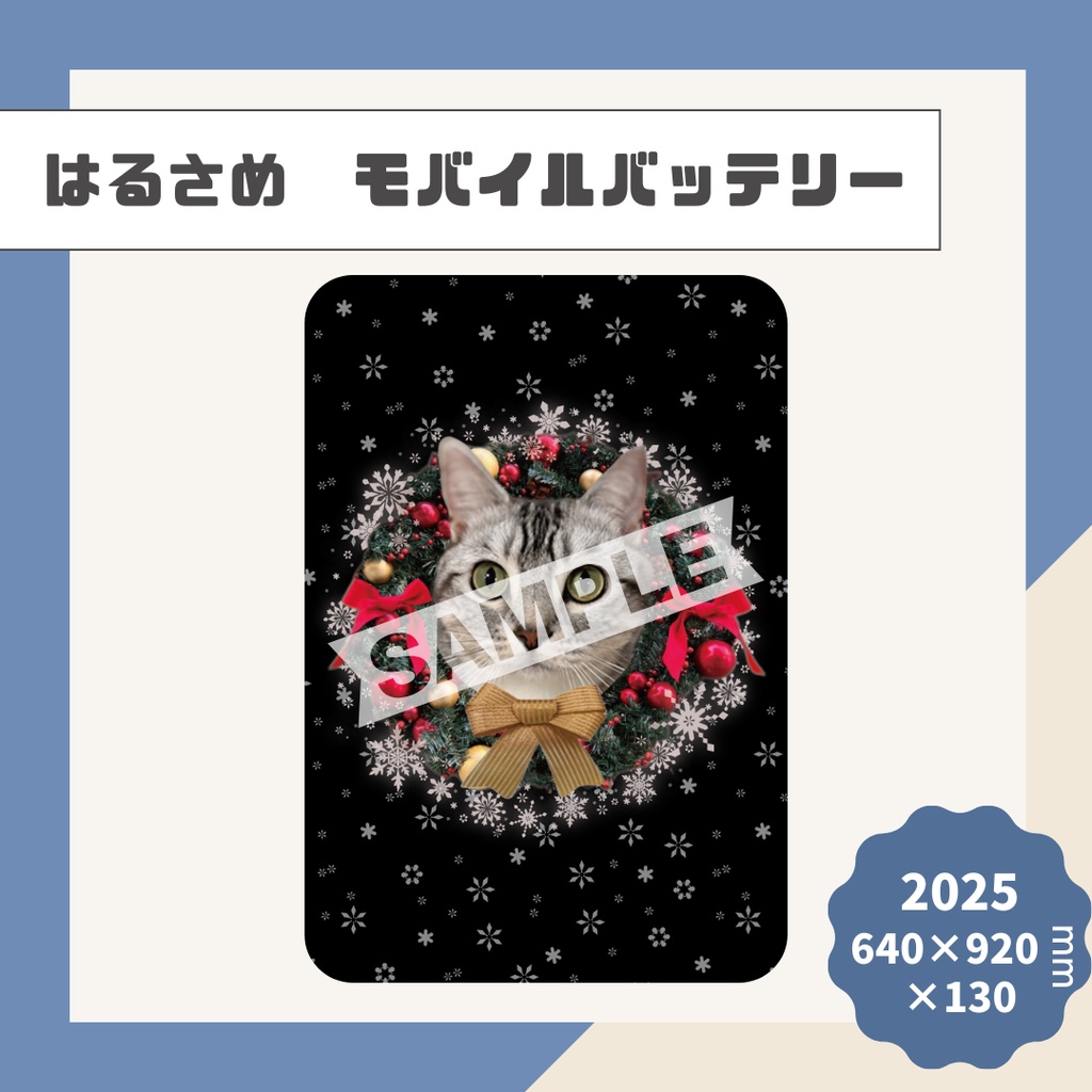 はるさめモバイルバッテリー【2025】