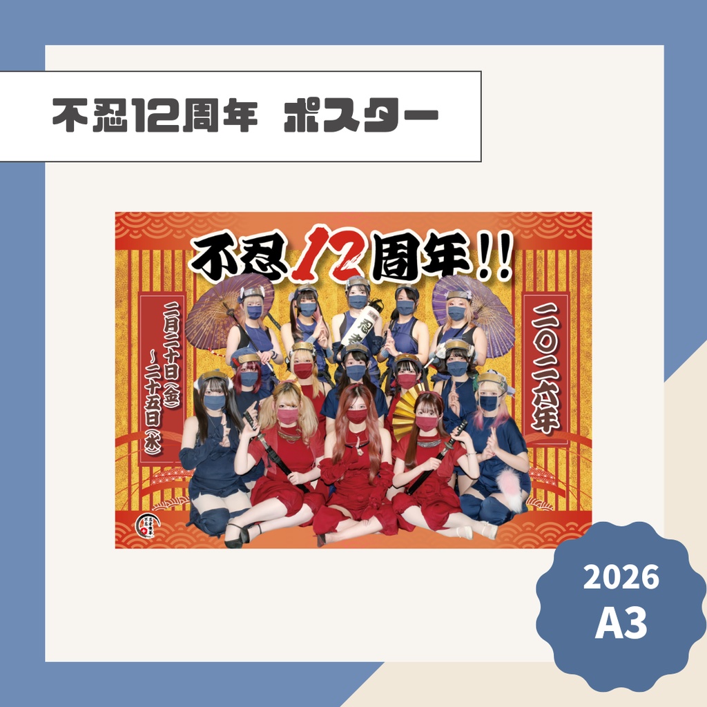 不忍12周年ポスター【2026】　
