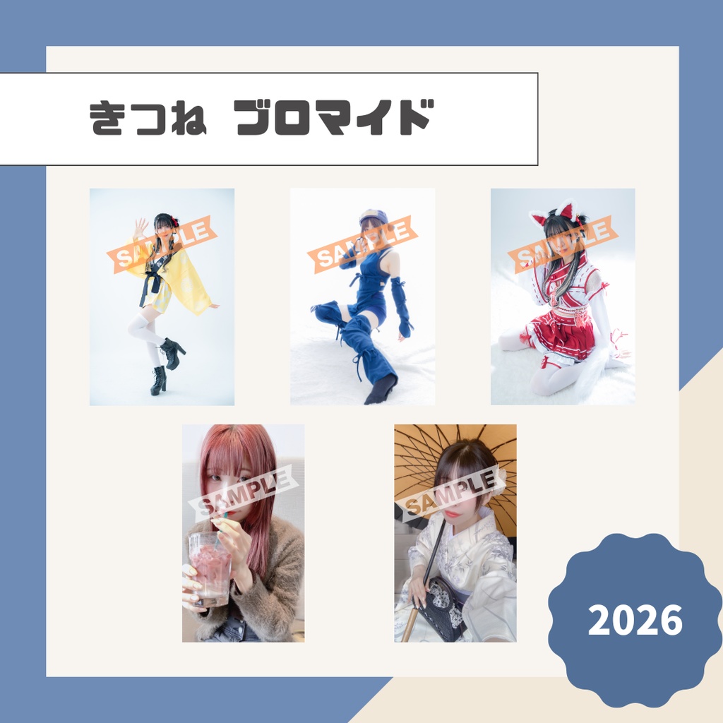 【きつね】ブロマイド【2026】