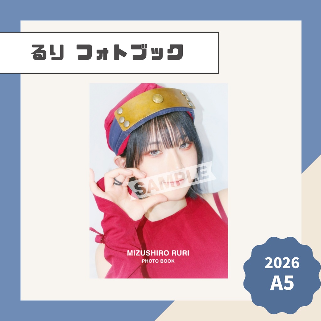 【るり】写真集【2026】