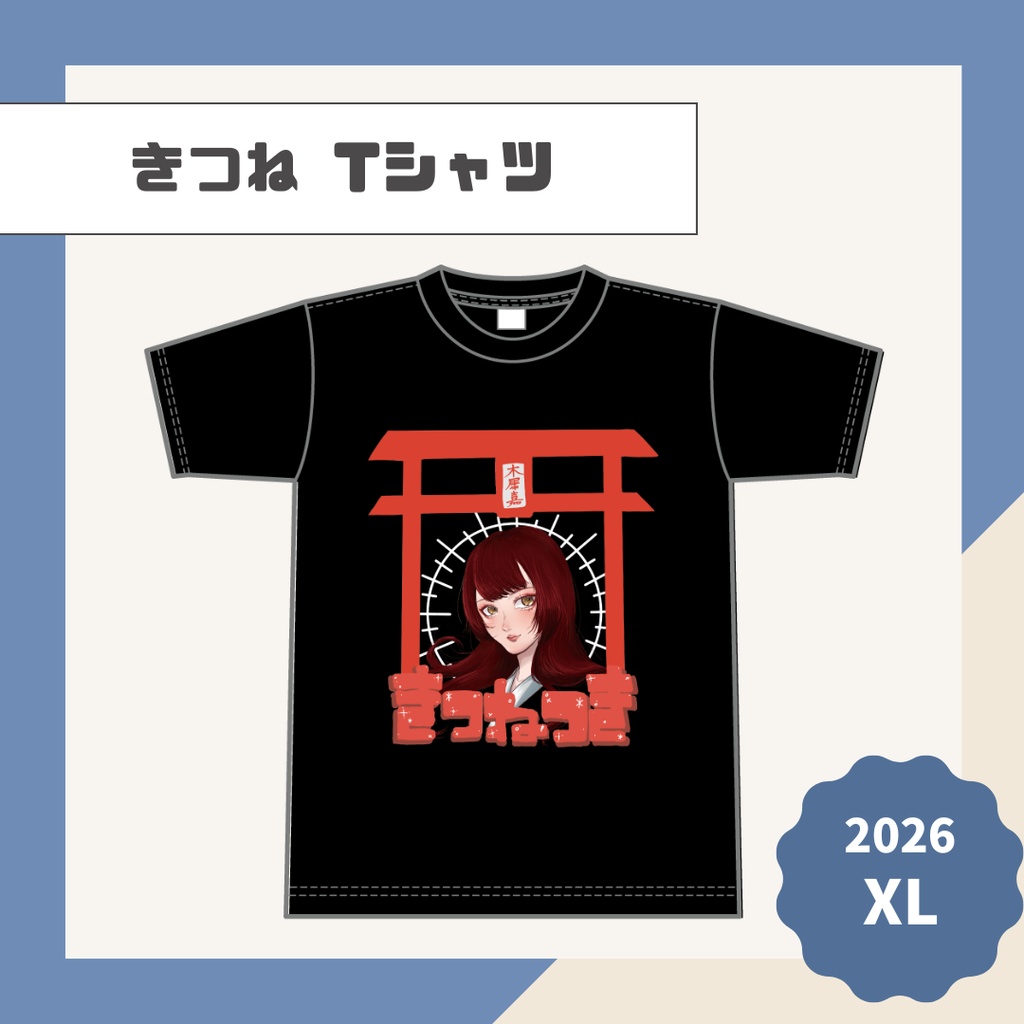 【きつね】Tシャツ【2026】
