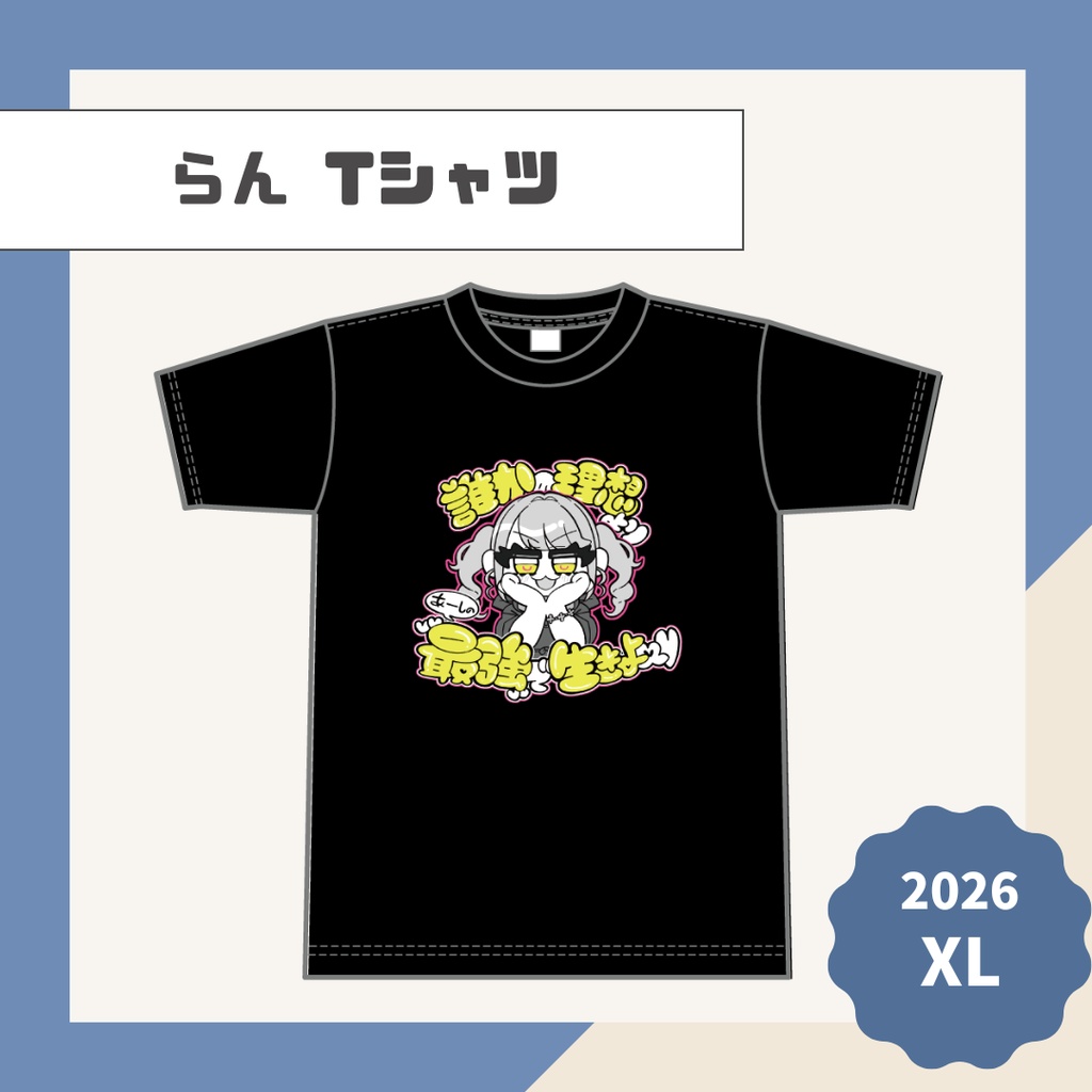 【らん】Tシャツ【2026】