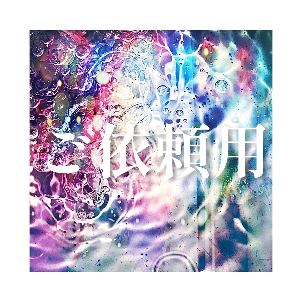 ご依頼用