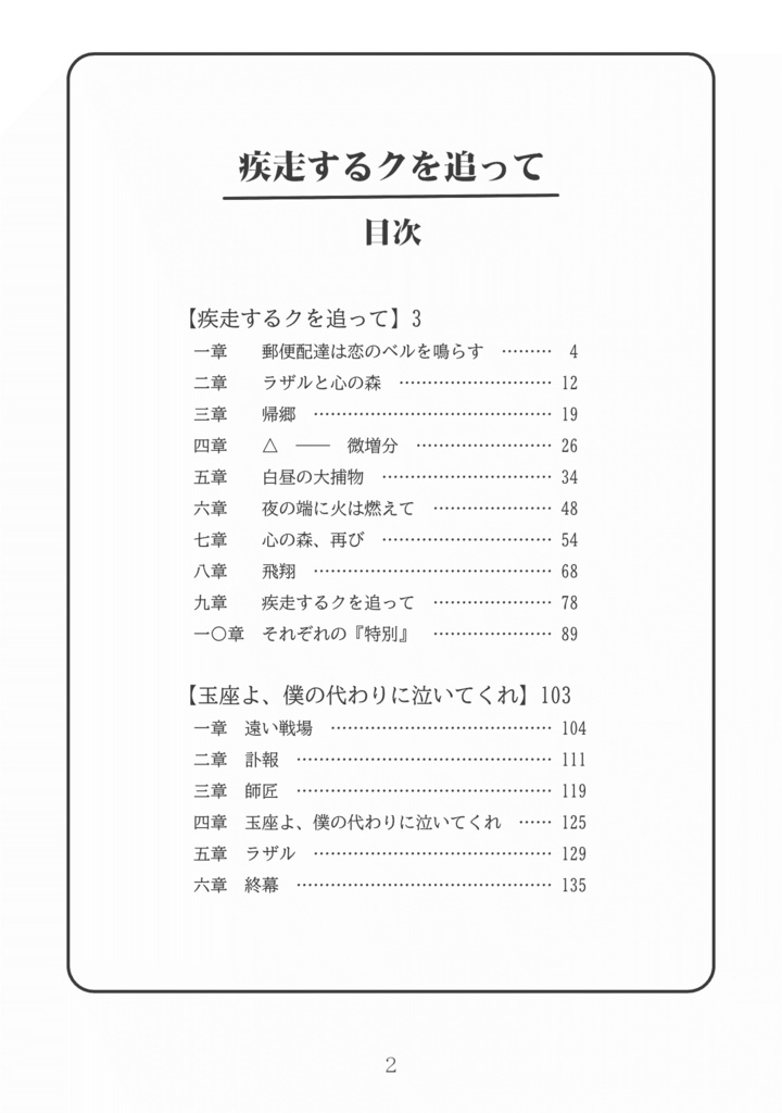 疾走するクを追って