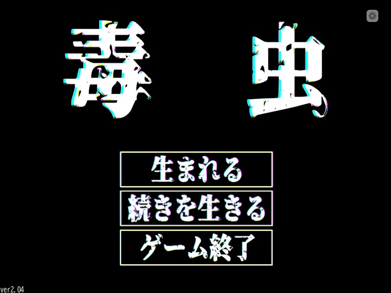 怪物生活SLG『毒虫』